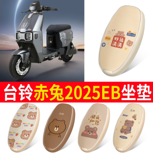 适用台铃赤兔2025EB电动车座套防水防晒皮火眼机甲3电瓶车坐垫套