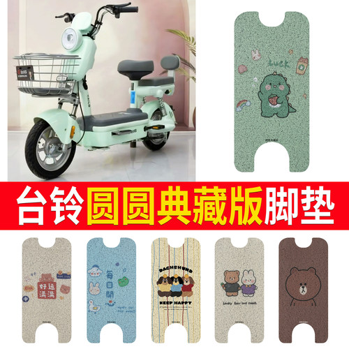 适用于【台铃圆圆典藏版】脚垫