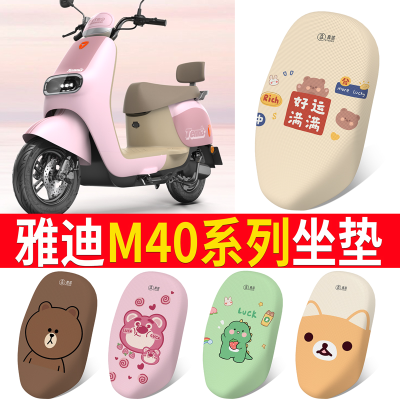适用于【雅迪M40-M】电动车坐垫