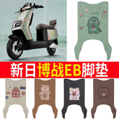 适用新日博战EB电瓶车电动车脚垫脚踩脚踏垫踏板垫改装 配件装 饰