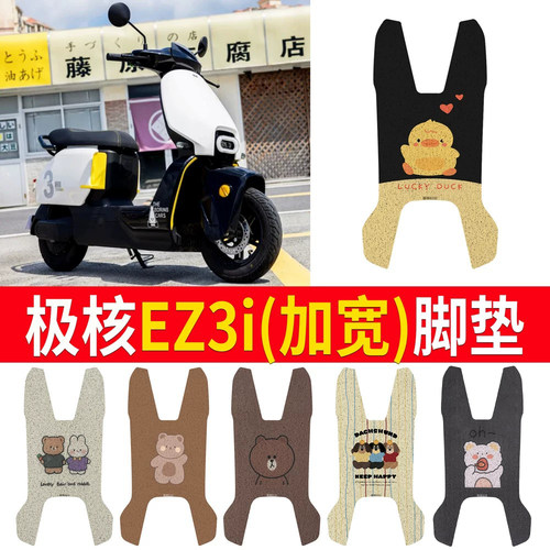 【极核EZ3i加宽】专用脚垫