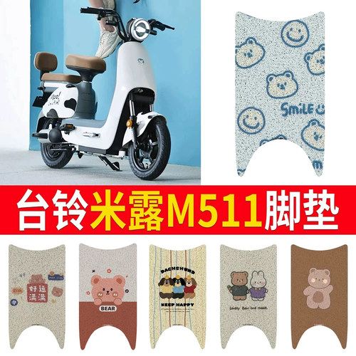 适用于【台铃米露M511】专用脚垫