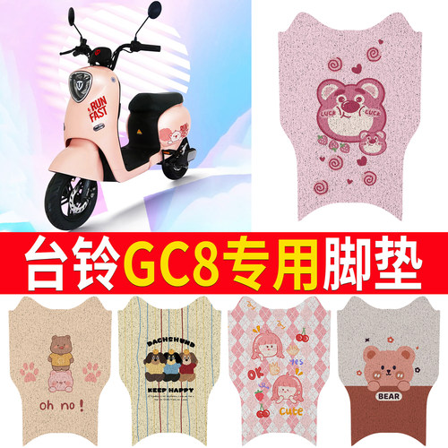 适用于【台铃GC8】脚垫防滑