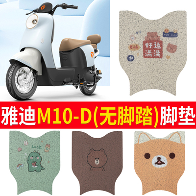 适用于【雅迪m10-d】无脚踏脚垫