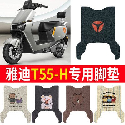适用于【雅迪T55-H】专用脚垫