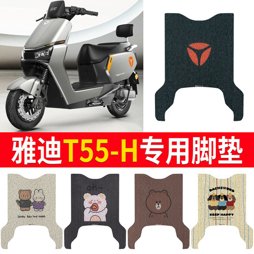 适用于【雅迪T55-H】专用脚垫