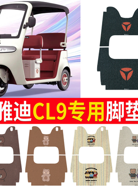 适用于雅迪CL9电动三轮车脚垫YD1000DZK-33C脚踏板踩垫丝圈防水
