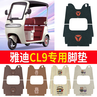 适用于【雅迪CL9】三轮车脚垫