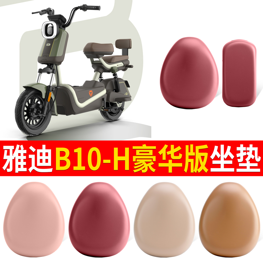 适用于雅迪B10H豪华版皮革坐垫