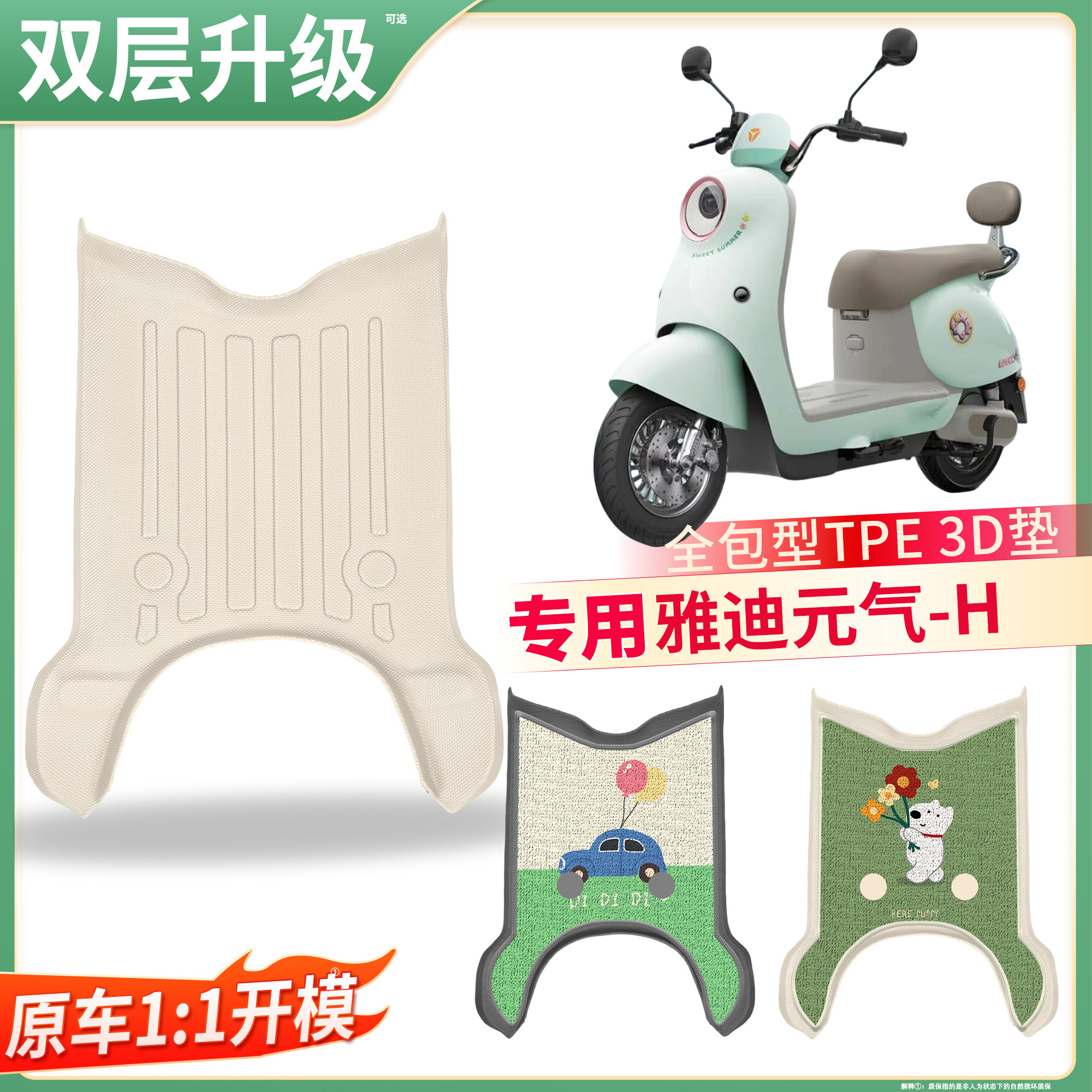 【雅迪元气-H】适用TPE脚垫