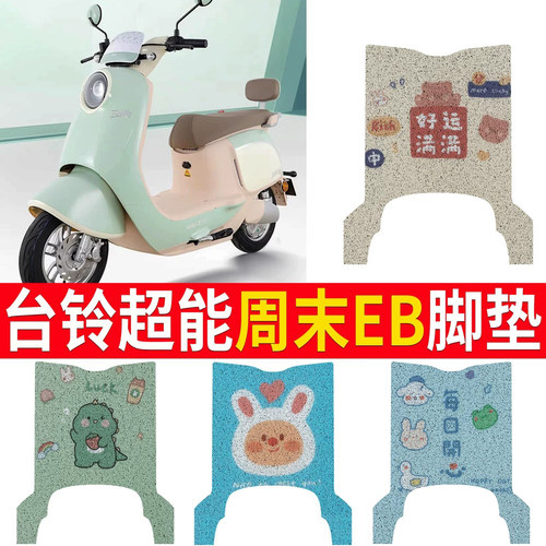 适用于[台铃超能S周末EB]脚垫