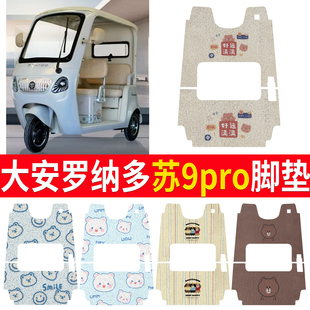 适用大安罗纳多苏9PRO电动三轮车脚垫DA1000DZK 22丝圈防水脚踩垫
