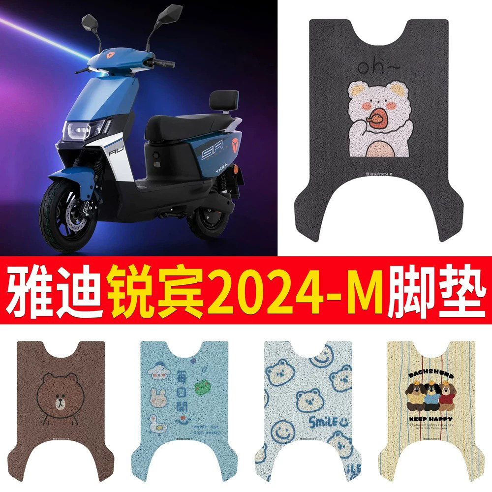 适用于雅迪锐宾2024-M专用脚垫