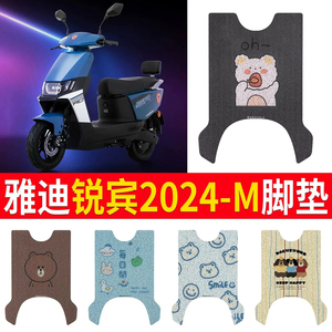 适用于雅迪锐宾2024-M专用脚垫