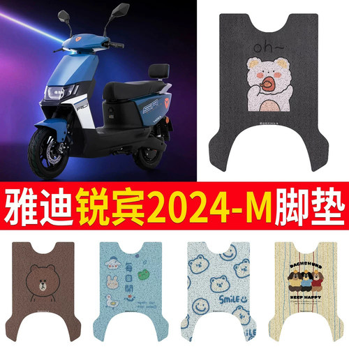 适用于雅迪锐宾2024-M专用脚垫
