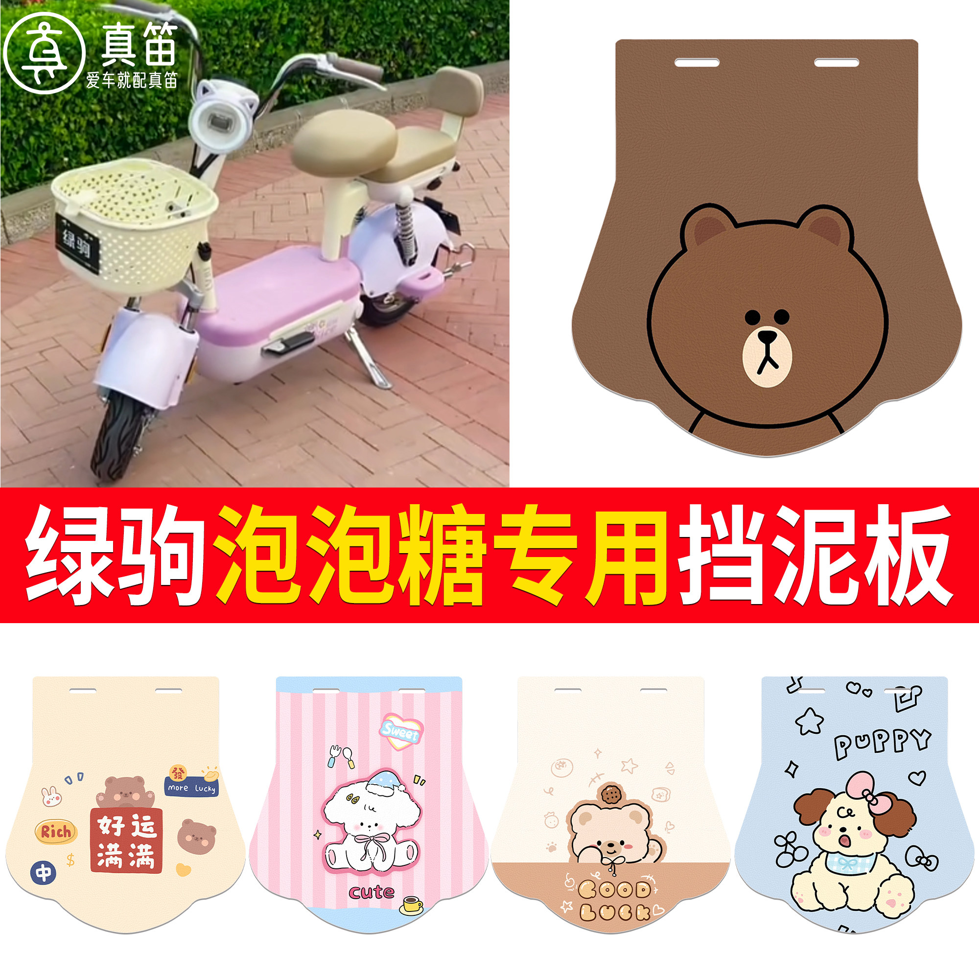 【绿驹泡泡糖】适用挡泥板