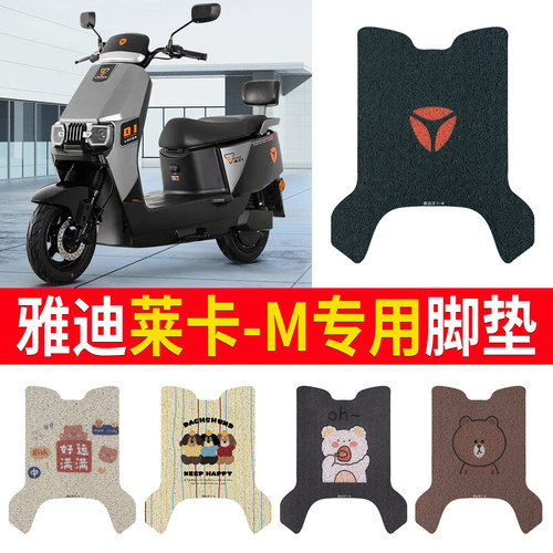 雅迪T15plus-雅迪莱卡-M专用脚垫