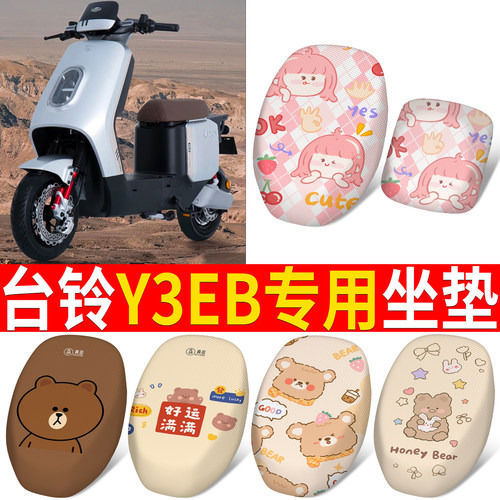 适用于【台铃Y3EB】分段式坐垫