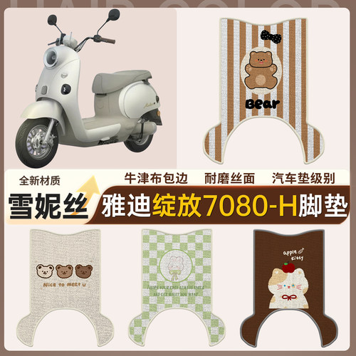 适用雅迪绽放70/80-H雪妮丝脚垫