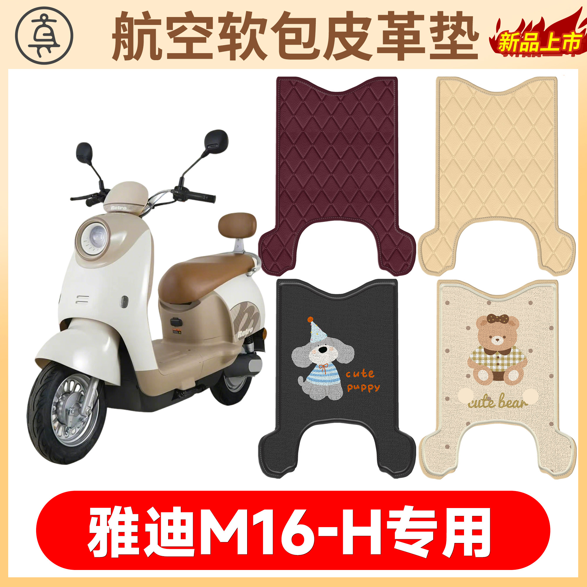 【雅迪M16-H】适用软包皮革垫