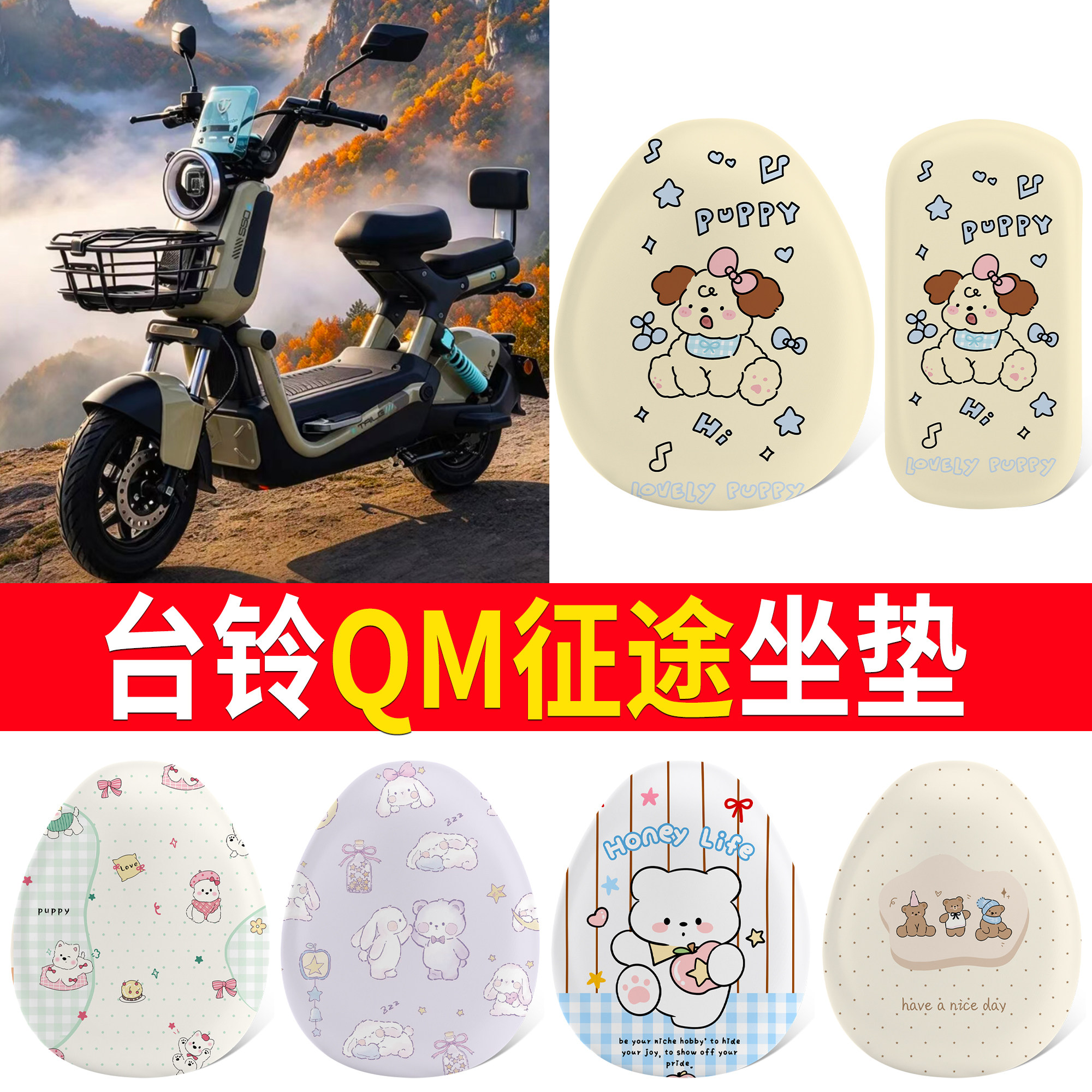 【台铃QM征途】适用坐垫