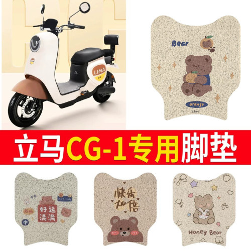 适用于【立马CG-1】专用脚垫