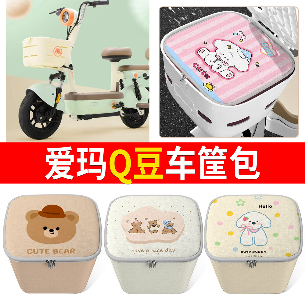 【爱玛Q豆】适用车筐包