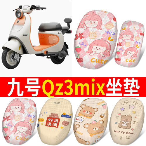 【九号Qz3mix】适用分体坐垫