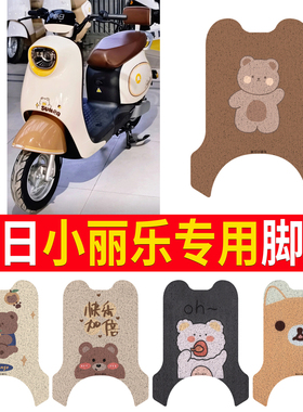 适用新日小丽乐电动车脚垫TDR8968Z防水防滑耐磨丝圈脚踩垫定制款