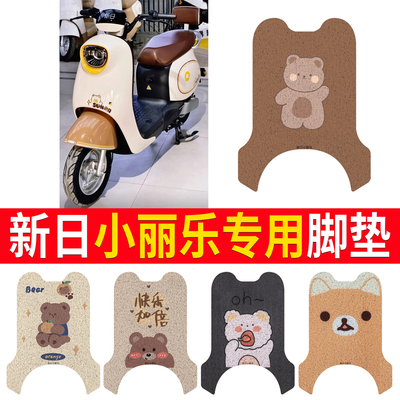 适用【新日小丽乐】专用脚垫