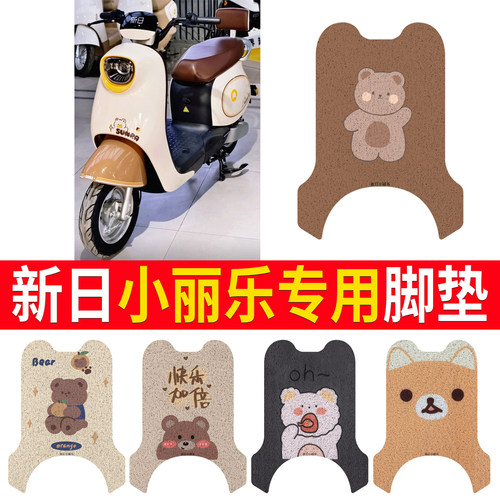 适用【新日小丽乐】专用脚垫