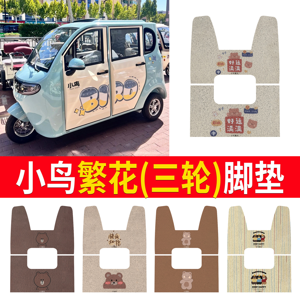 【小鸟繁花】适用三轮车脚垫
