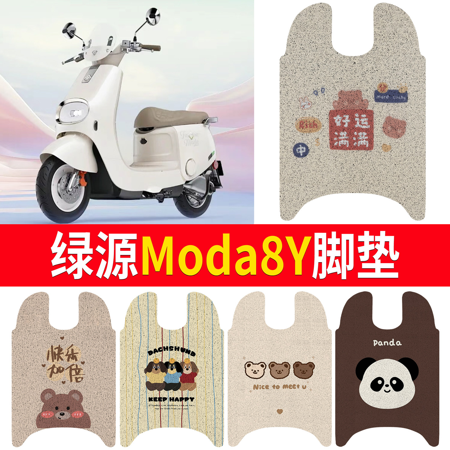 【绿源Moda8Y】适用脚垫