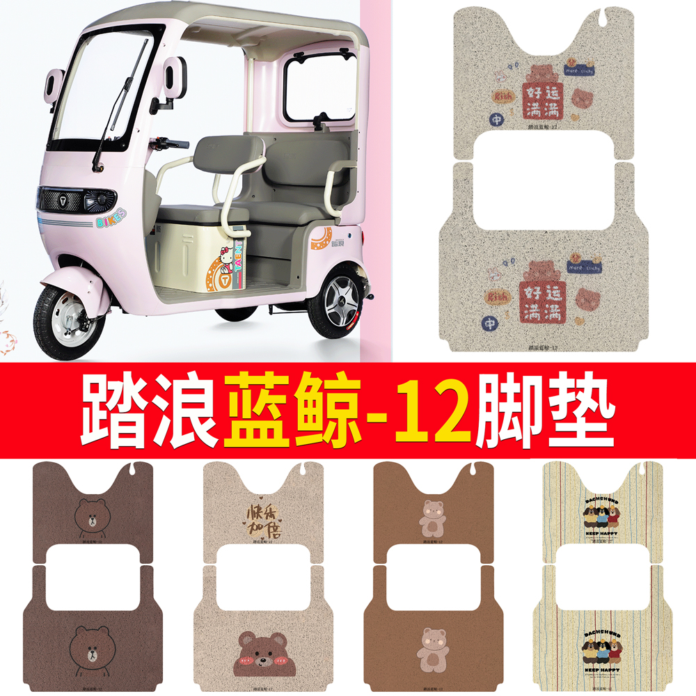 【踏浪蓝鲸-12】专用脚垫