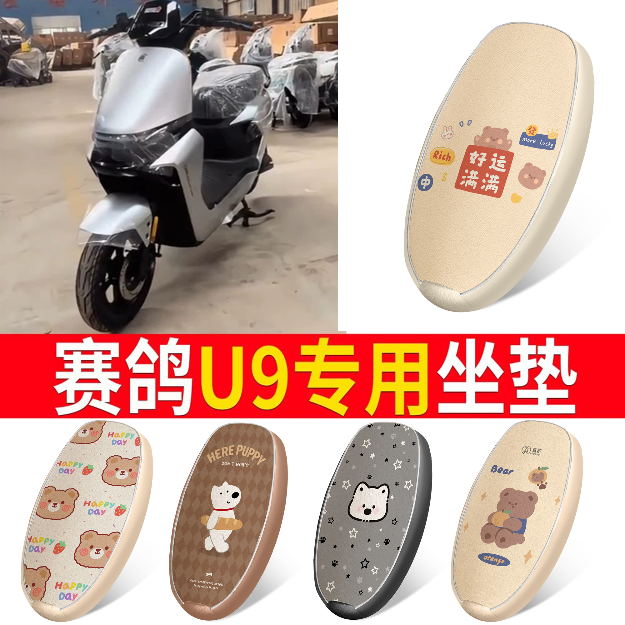 【赛鸽U9】适用皮革坐垫