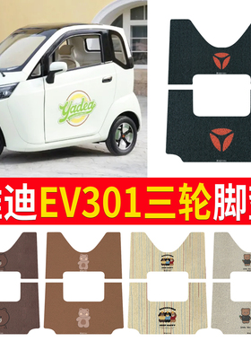 适用于雅迪EV301电动三轮车脚垫丝圈 YD1200DZK-E 防水耐磨坐垫套