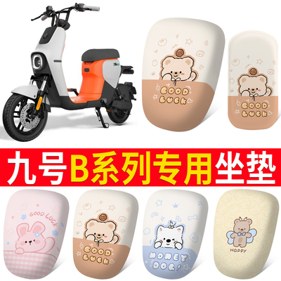 【九号B系列】适用皮革坐垫