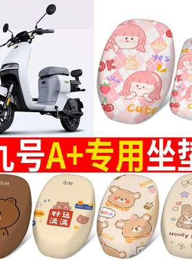 适用九号A+电动车座套防晒透气A30C+/A35+/A60+/A90+电瓶车坐垫套