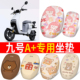 电动车座套防晒透气A30C A35 A60 适用九号A A90 电瓶车坐垫套