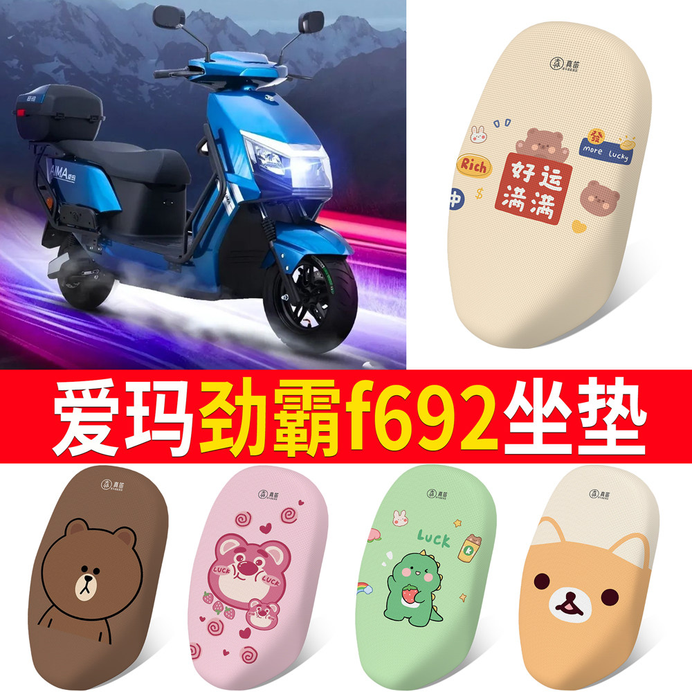 适用于【爱玛劲霸F692】专用坐垫