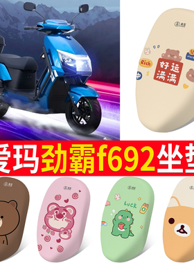 适用于爱玛劲霸F692电动车防晒座垫套AM1800DT-A隔热透气款坐垫套