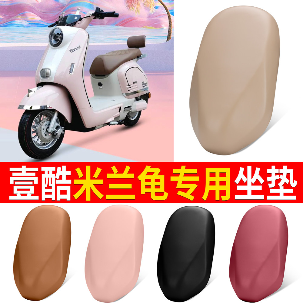 【壹酷米兰龟】适用弹力皮坐垫