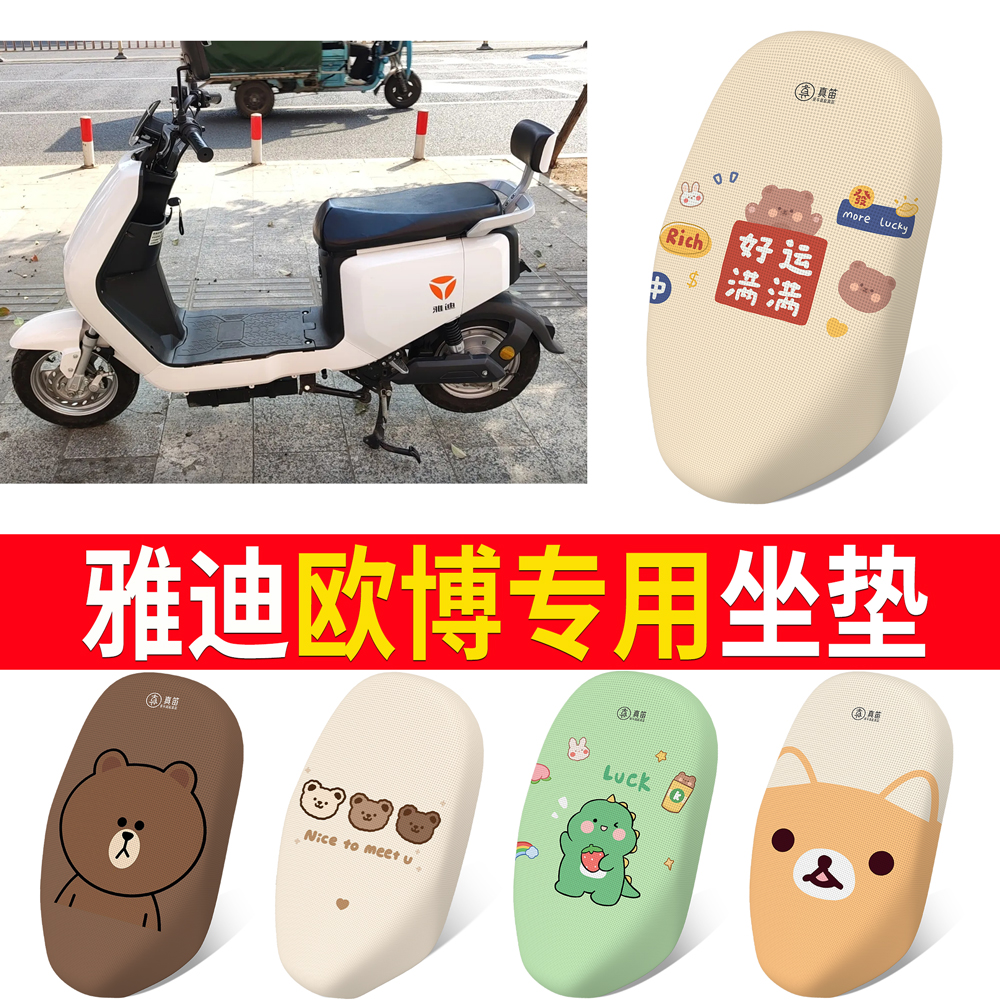 适用于【雅迪欧博】专用坐垫