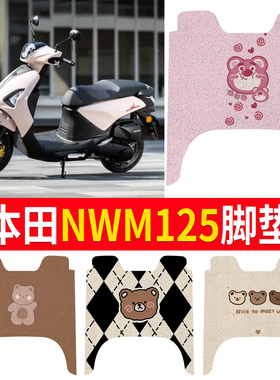 适用本田NWM125电动车脚垫专用橡胶防水防滑丝圈耐磨脚踩踏板垫