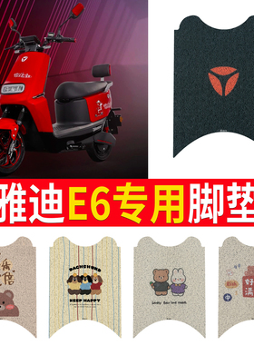 适用于雅迪E6电动车脚垫YD800DQT-11D劲远版e6踏板轻摩版防水脚垫