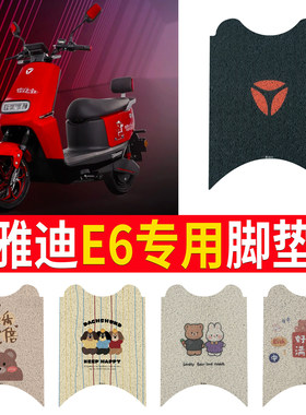 适用于【雅迪E6】专用脚垫防水