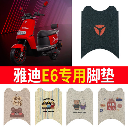 适用于【雅迪E6】专用脚垫防水