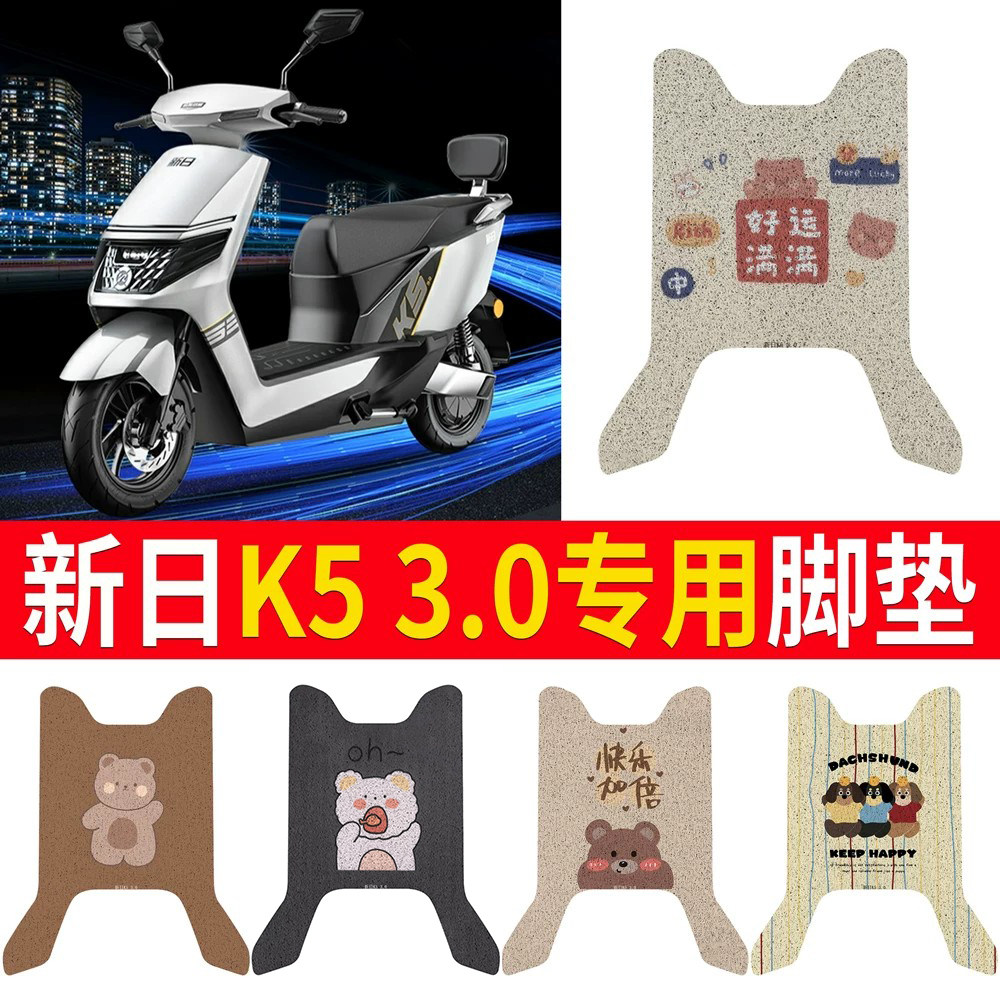 适用【新日K53.0】专用脚垫