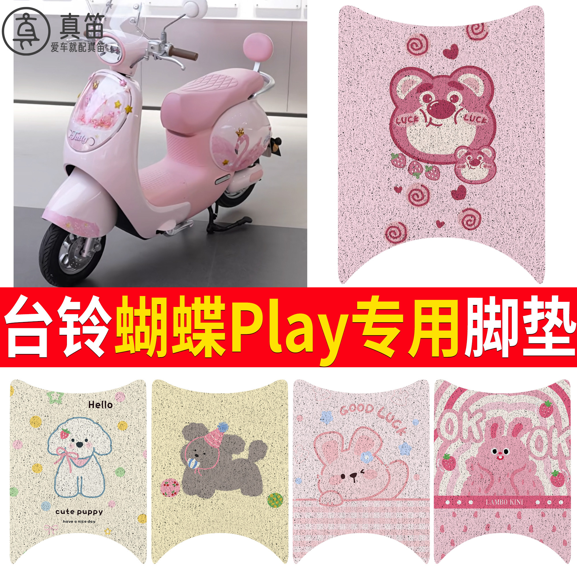 【台铃蝴蝶Play】适用脚垫
