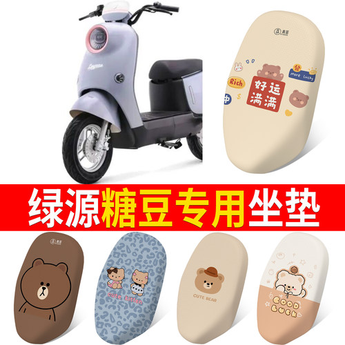 【绿源糖豆】适用坐垫